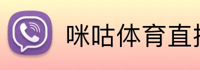 咪咕体育直播 Logo